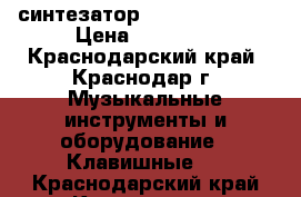 синтезатор yamaxa psr-530 › Цена ­ 10 000 - Краснодарский край, Краснодар г. Музыкальные инструменты и оборудование » Клавишные   . Краснодарский край,Краснодар г.